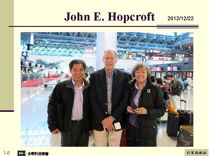 John E. Hopcroft 1 -6 全華科技圖書 2012/12/22 計算機概論 