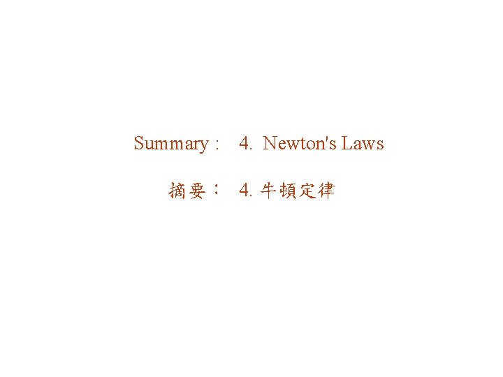 Summary : 4. Newton's Laws 摘要： 4. 牛頓定律 