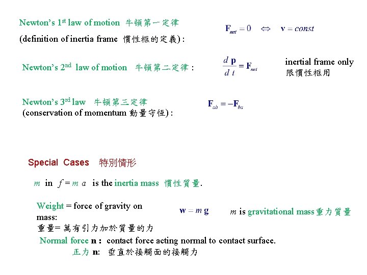 Newton’s 1 st law of motion 牛頓第一定律 (definition of inertia frame 慣性框的定義) : Newton’s