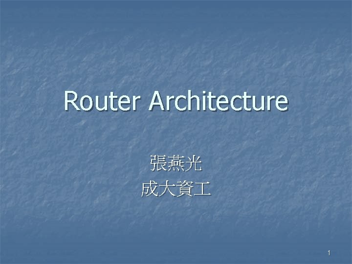 Router Architecture 張燕光 成大資 1 