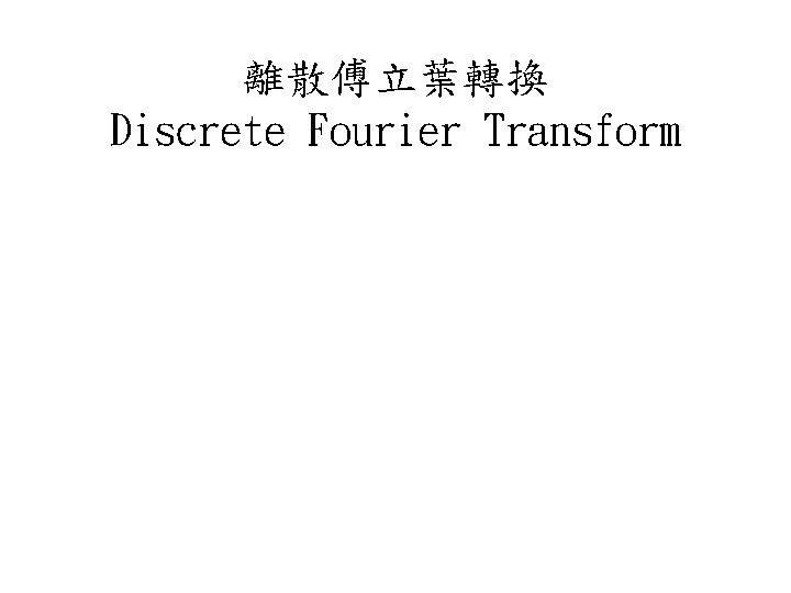 離散傅立葉轉換 Discrete Fourier Transform 