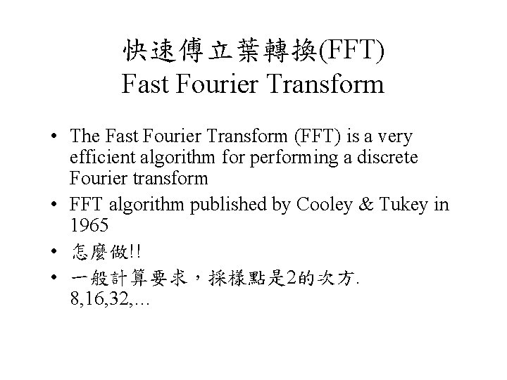 快速傅立葉轉換(FFT) Fast Fourier Transform • The Fast Fourier Transform (FFT) is a very efficient