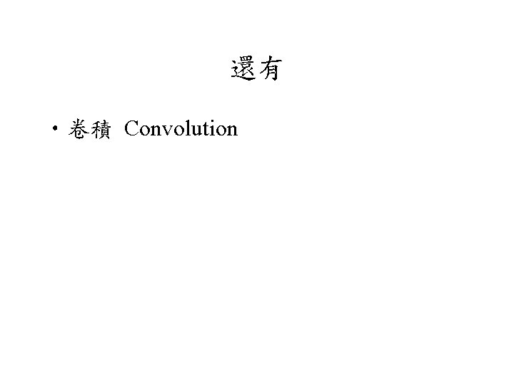 還有 • 卷積 Convolution 