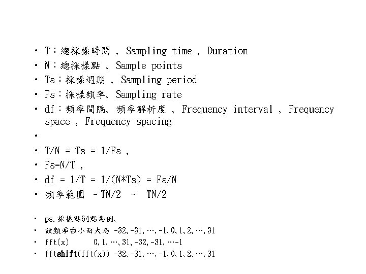  • • • T：總採樣時間 , Sampling time , Duration N：總採樣點 , Sample points