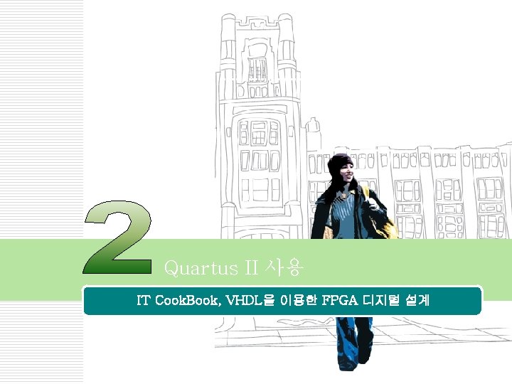 오브젝트 Quartus II 사용 IT Cook. Book, VHDL을 이용한 FPGA 디지털 설계 