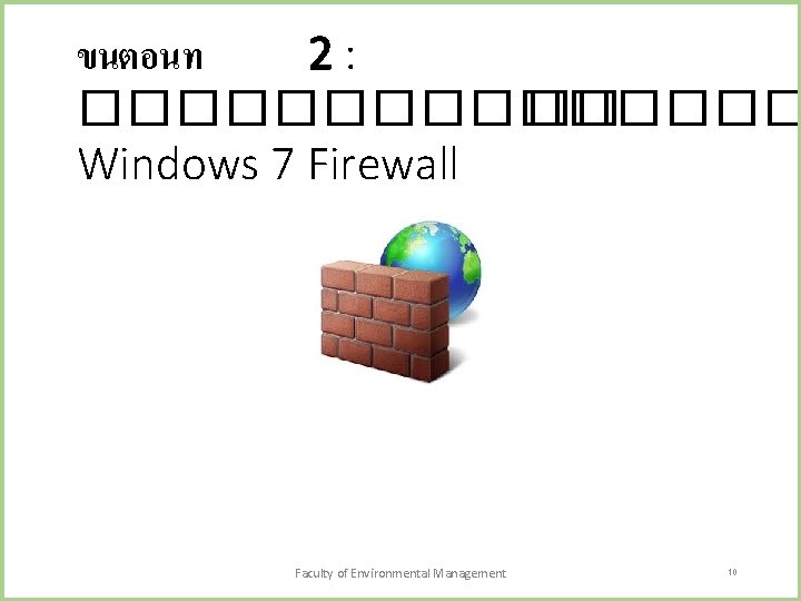 ขนตอนท 2: �������� �� Windows 7 Firewall Faculty of Environmental Management 10 