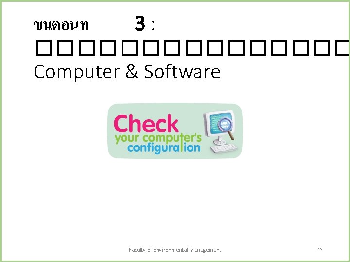 ขนตอนท 3: �������� Computer & Software Faculty of Environmental Management 15 