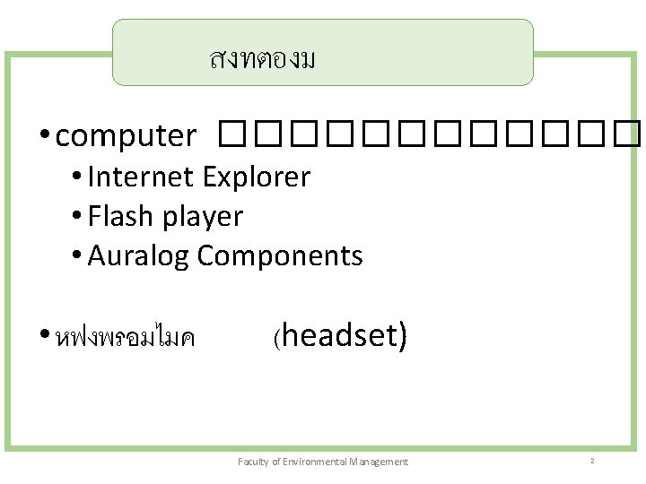 สงทตองม • computer ������� • Internet Explorer • Flash player • Auralog Components •