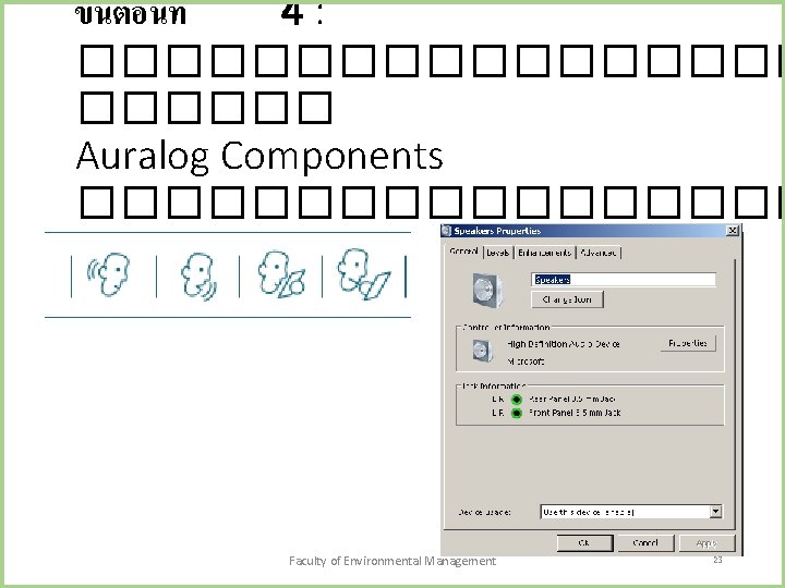 ขนตอนท 4: ��������� Auralog Components ��������� Faculty of Environmental Management 23 