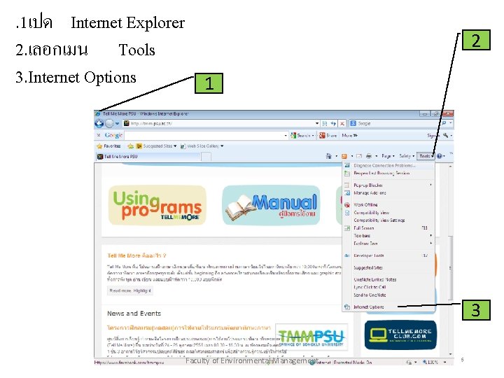 . 1เปด Internet Explorer 2. เลอกเมน Tools 3. Internet Options 2 1 3 Faculty