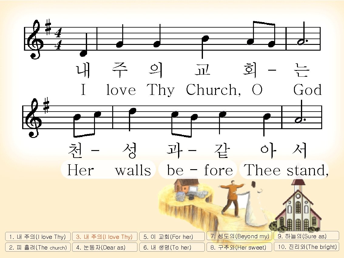 내 I 천Her 주 의 교 회 - 는 love Thy Church, O 성