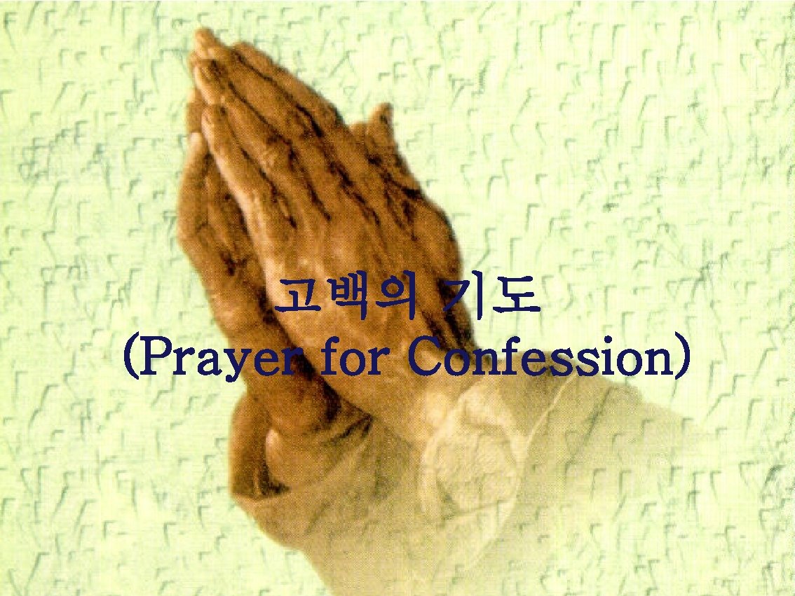 고백의 기도 (Prayer for Confession) 
