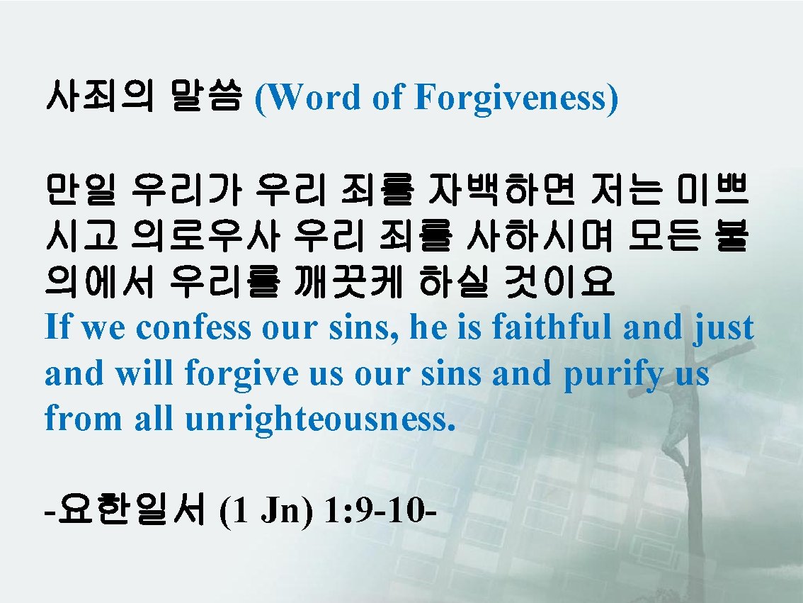 사죄의 말씀 (Word of Forgiveness) 만일 우리가 우리 죄를 자백하면 저는 미쁘 시고 의로우사