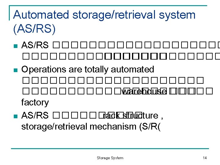 Automated storage/retrieval system (AS/RS) n n n AS/RS ���������� ��������� Operations are totally automated