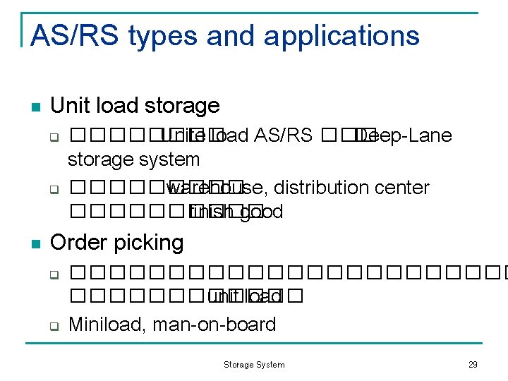 AS/RS types and applications n Unit load storage q q n ���� Unite load
