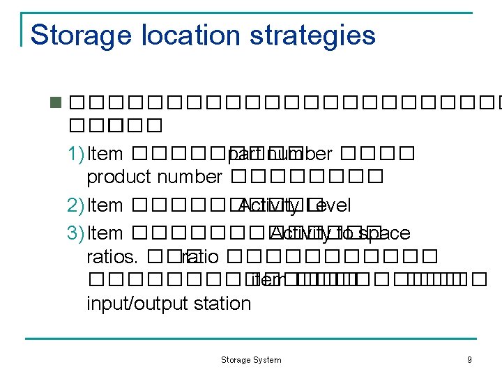 Storage location strategies n ������������ ��� 1) Item ����� part number ���� product number