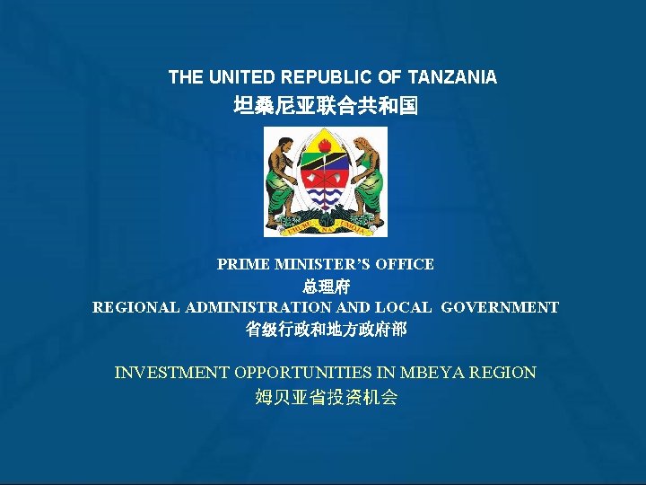 THE UNITED REPUBLIC OF TANZANIA 坦桑尼亚联合共和国 PRIME MINISTER’S OFFICE 总理府 REGIONAL ADMINISTRATION AND LOCAL