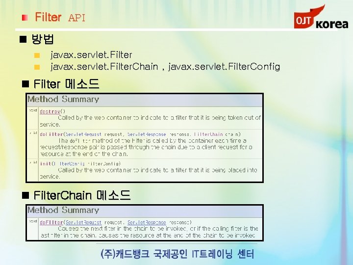 Filter API 방법 javax. servlet. Filter. Chain , javax. servlet. Filter. Config Filter 메소드