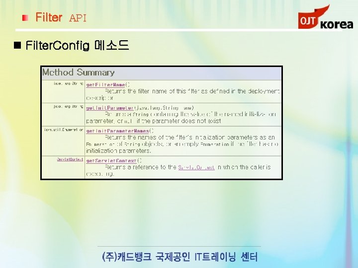 Filter API Filter. Config 메소드 