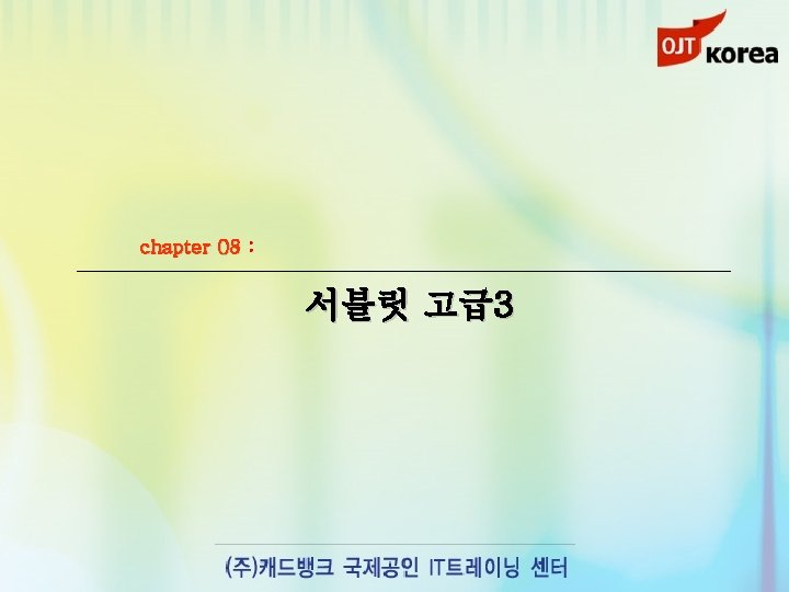 chapter 08 : 서블릿 고급3 
