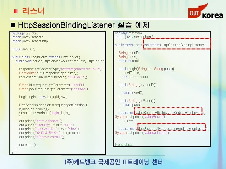 리스너 Http. Session. Binding. Listener 실습 예제 