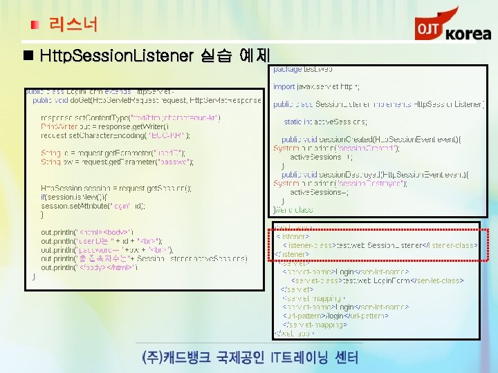 리스너 Http. Session. Listener 실습 예제 