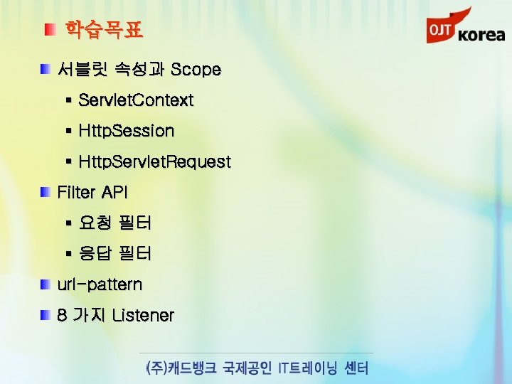 학습목표 서블릿 속성과 Scope § Servlet. Context § Http. Session § Http. Servlet. Request