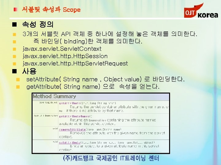 서블릿 속성과 Scope 속성 정의 3개의 서블릿 API 객체 중 하나에 설정해 놓은 객체를