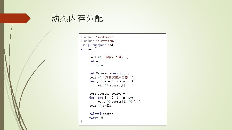 动态内存分配 #include <iostream> #include <algorithm> using namespace std; int main() { cout << "请输入人数：";