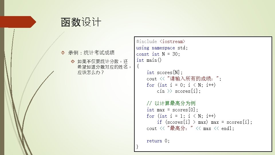 函数设计 #include <iostream> using namespace std; 示例：统计考试成绩 const int N = 30; int main()