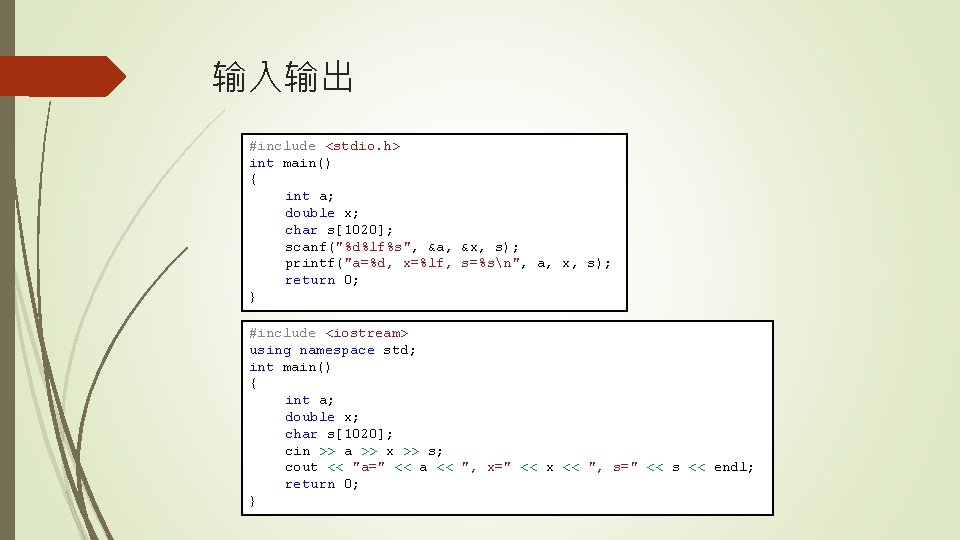 输入输出 #include <stdio. h> int main() { 用cin 代替 scanf int a; double x;