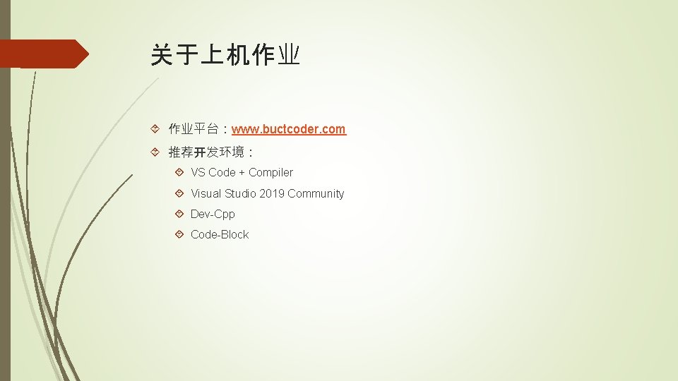 关于上机作业 作业平台：www. buctcoder. com 推荐开发环境： VS Code + Compiler Visual Studio 2019 Community Dev-Cpp