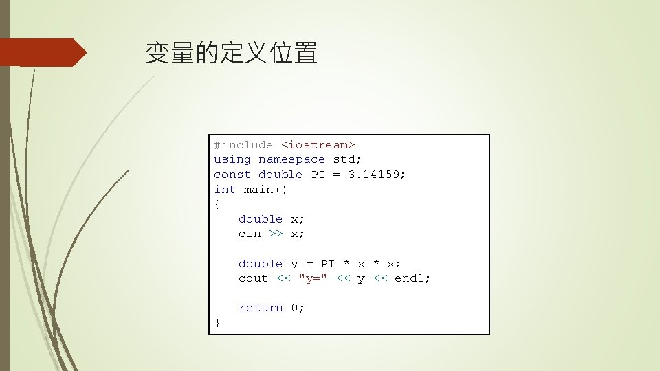 变量的定义位置 #include <iostream> using namespace std; const double PI = 3. 14159; int main()