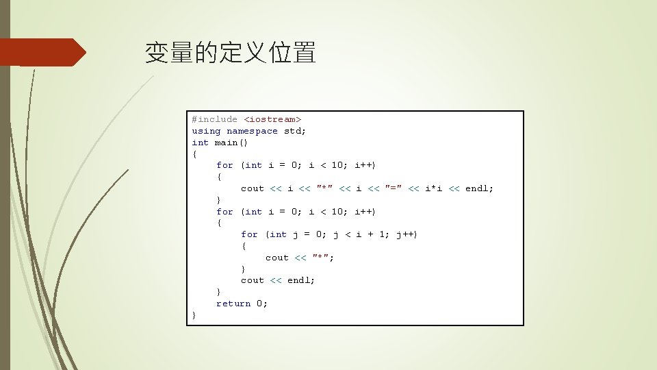 变量的定义位置 #include <iostream> using namespace std; int main() { for (int i = 0;