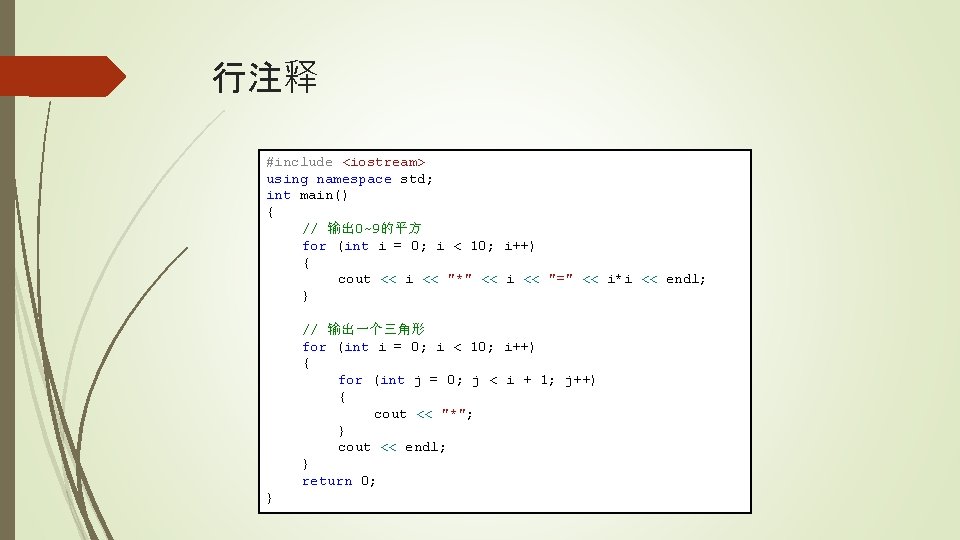 行注释 #include <iostream> using namespace std; int main() { // 输出 0~9的平方 for (int
