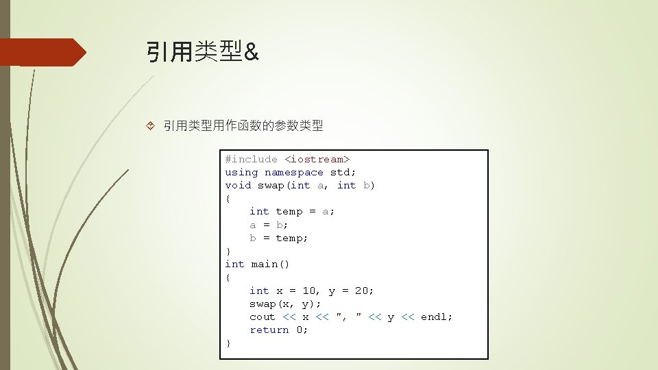 引用类型& 引用类型用作函数的参数类型 #include <iostream> using namespace std; void swap(int a, int b) { int