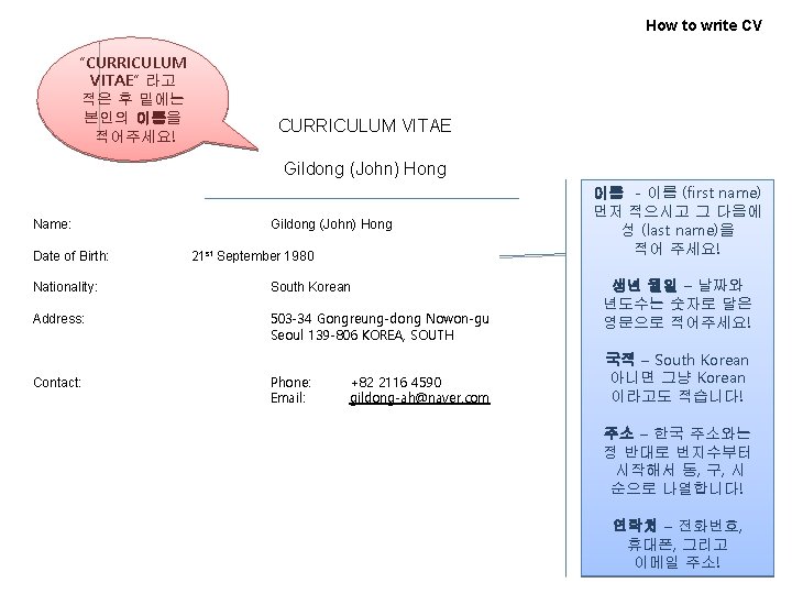 How to write CV “CURRICULUM VITAE” 라고 적은 후 밑에는 본인의 이름을 적어주세요! CURRICULUM