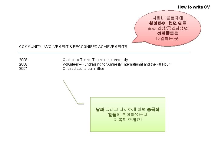 How to write CV 사회나 공동체에 참여하여 했던 일들 또한 인정/공인되었던 성취물들을 나열하는 곳!