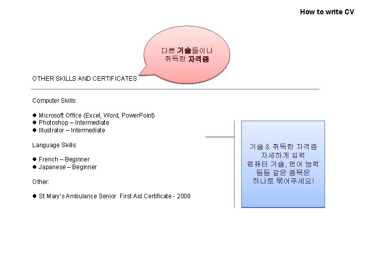 How to write CV 다른 기술들이나 취득한 자격증 OTHER SKILLS AND CERTIFICATES Computer Skills: