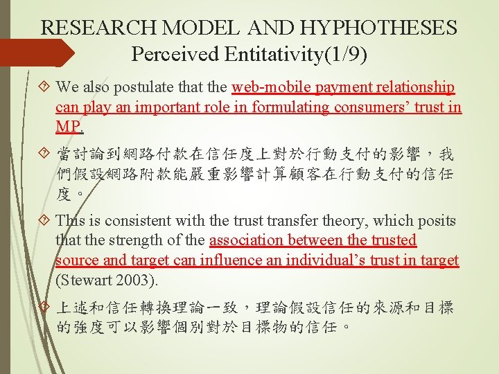 RESEARCH MODEL AND HYPHOTHESES Perceived Entitativity(1/9) We also postulate that the web-mobile payment relationship