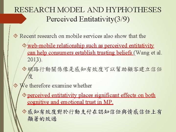 RESEARCH MODEL AND HYPHOTHESES Perceived Entitativity(3/9) Recent research on mobile services also show that