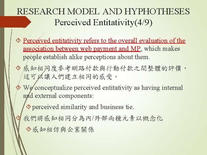 RESEARCH MODEL AND HYPHOTHESES Perceived Entitativity(4/9) Perceived entitativity refers to the overall evaluation of
