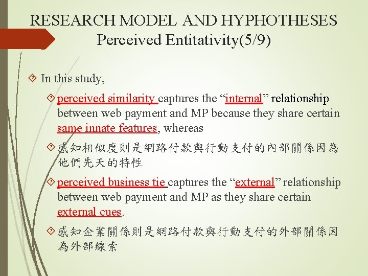 RESEARCH MODEL AND HYPHOTHESES Perceived Entitativity(5/9) In this study, perceived similarity captures the “internal”