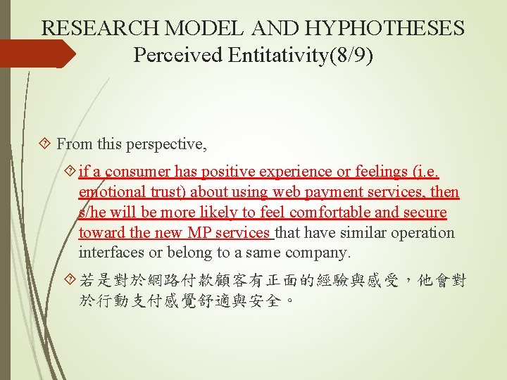RESEARCH MODEL AND HYPHOTHESES Perceived Entitativity(8/9) From this perspective, if a consumer has positive