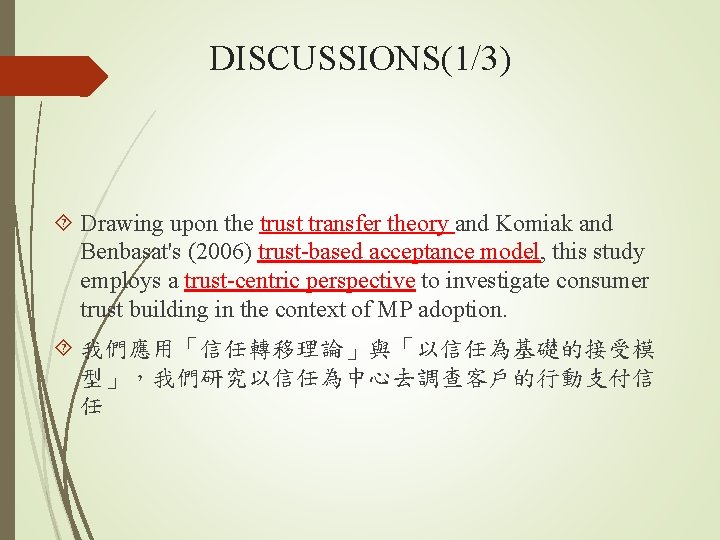 DISCUSSIONS(1/3) Drawing upon the trust transfer theory and Komiak and Benbasat's (2006) trust-based acceptance