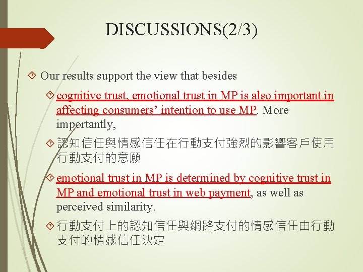 DISCUSSIONS(2/3) Our results support the view that besides cognitive trust, emotional trust in MP