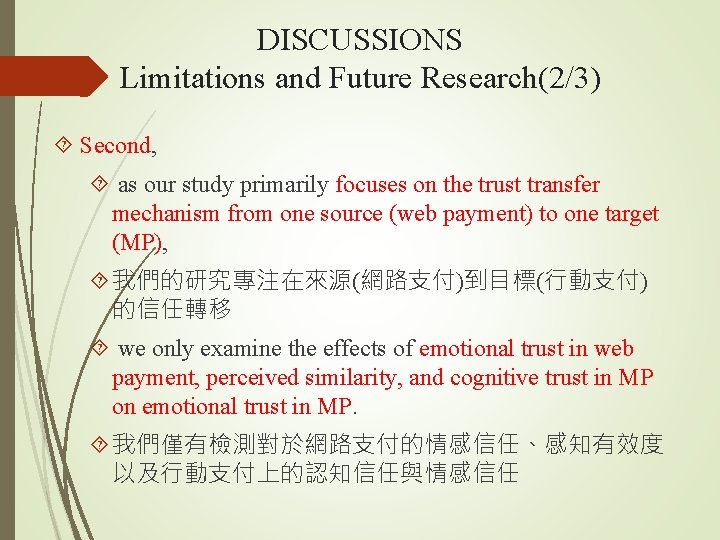 DISCUSSIONS Limitations and Future Research(2/3) Second, as our study primarily focuses on the trust