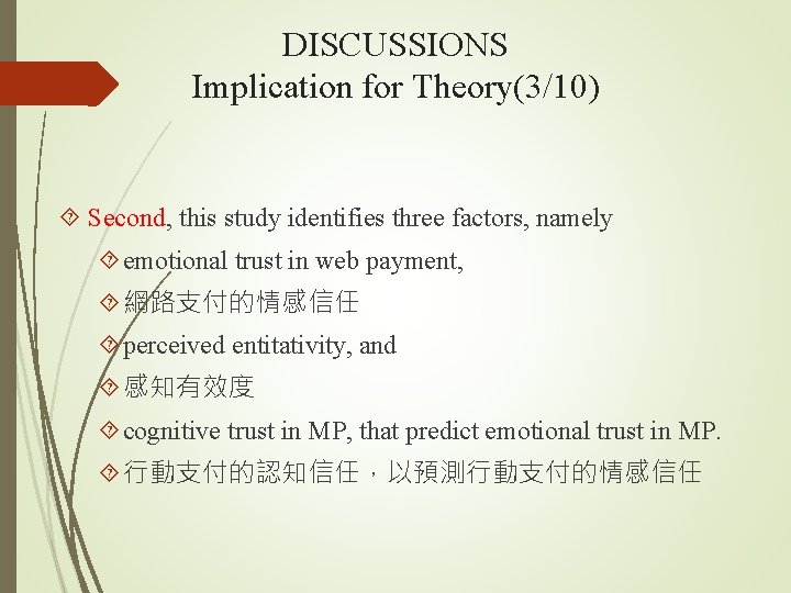 DISCUSSIONS Implication for Theory(3/10) Second, this study identifies three factors, namely emotional trust in