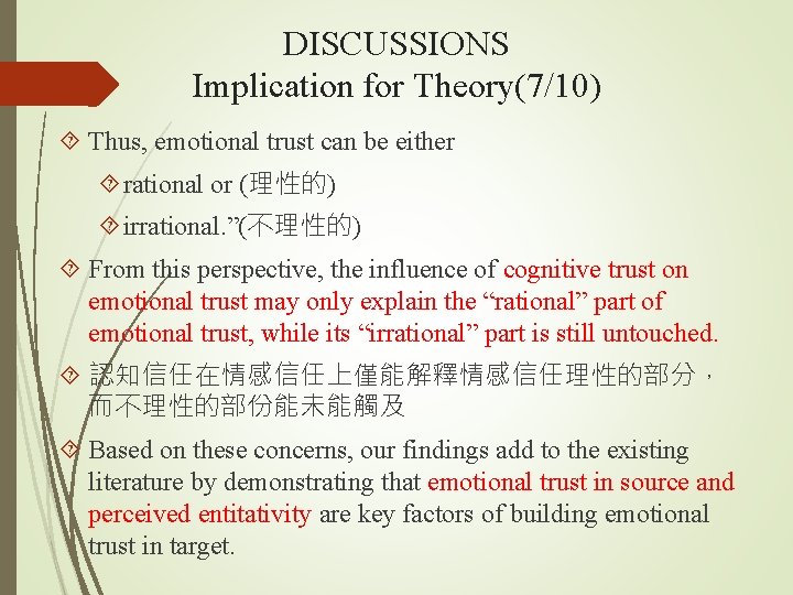DISCUSSIONS Implication for Theory(7/10) Thus, emotional trust can be either rational or (理性的) irrational.