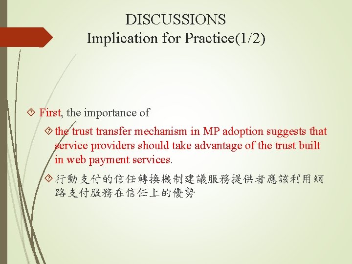 DISCUSSIONS Implication for Practice(1/2) First, the importance of the trust transfer mechanism in MP